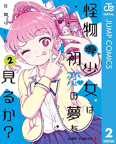 怪物少女は初恋の夢を見るか？ 2 (ジャンプコミックスDIGITAL)