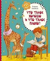 Chto takoe horosho i chto takoe ploho? 537801462X Book Cover