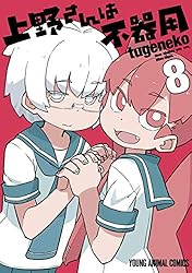 上野さんは不器用【通常版】 7 (ヤングアニマルコミックス) | tugeneko
