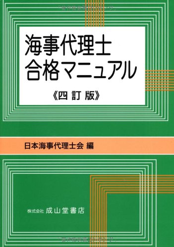 海事代理士合格マニュアル