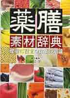中国薬膳大辞典 Amazon.co.jp: 中国薬膳大辞典―日本語翻訳版 : 難波恒雄: 本