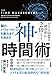 脳のパフォーマンスを最大まで引き出す 神・時間術