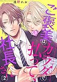 ご褒美はカラダで払って、社長さん２ (caramel)