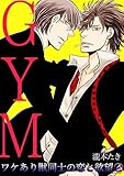 GYM～ワケあり獣同士の恋と欲望～(4) (BL★オトメチカ)