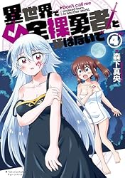 Amazon.co.jp: 異世界で全裸勇者と呼ばないで(2)【電子限定特典