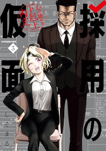 採用の仮面 心が読め