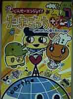 (超)じんせーエンジョイ!たまごっちプラス育てる!遊ぶ!みんなのエンたま新聞 超)じんせーエンジョイ!たまごっちプラス育てる!遊ぶ!みんなの