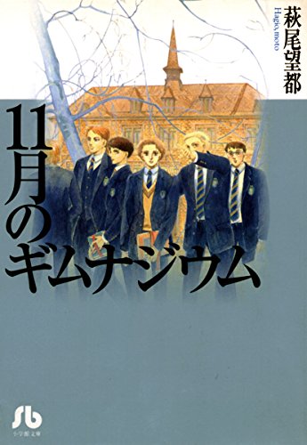 11月のギムナジウム (小学館文庫)