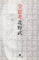 全思考 4344412869 Book Cover