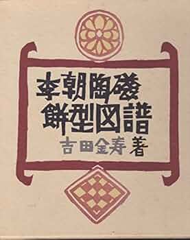 李朝陶磁餅型図譜 吉田金寿著 初版 李朝陶磁餅型図譜 (1976年) | 吉田 金寿 |本 | 通販 | Amazon