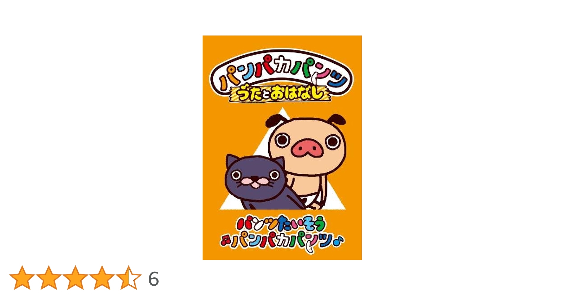 (未使用･未開封品)　パンパカパンツ うたとおはなし「トイレ・はみがきパンパカパンツ」 [DVD] 0pbj0lf Amazon.co.jp: パンパカパンツ うたとおはなし「えかきうたで