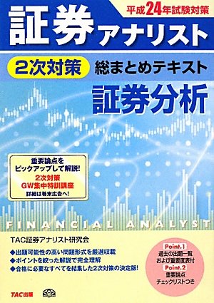 証券アナリスト2次対策総まとめテキスト 証券分析〈平成24年試験 証券アナリスト2次対策総まとめテキスト 証券分析〈平成24年試験