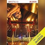空中ブランコ: 文藝春秋