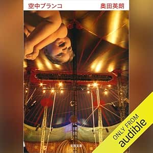  空中ブランコ: 文藝春秋 