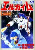 【中古】 重戦機エルガイム 第１巻/大都社/池原しげと 中古】 重戦機エルガイム 第1巻/大都社/池原しげと