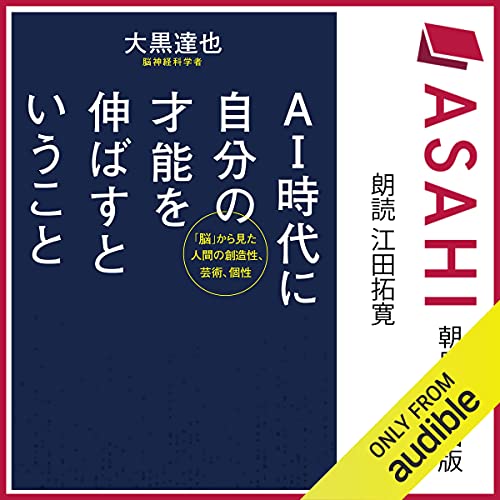 Amazon Com Ai時代に 自分の才能を伸ばす ということ Audible Audio Edition 大黒 達也 江田 拓寛 Audible Studios Audible Books Originals