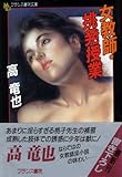 女教師・挑発授業 (フランス書院文庫)