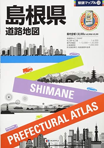 県別マップル 島根県 道路地図 (ドライブ 地図 | マップル)