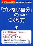 「アドラー心理学」で人生が劇的に変わる！ 「ブレない自分」のつくり方