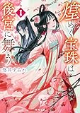 煌めく宝珠は後宮に舞う　1 (角川文庫)