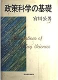 政策科学の基礎