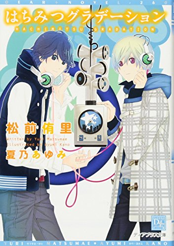 はちみつグラデーション (ディアプラス文庫)