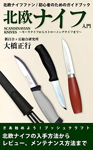 北欧ナイフ入門 モーラナイフからストローメングナイフまで 大橋正行 収集 コレクション Kindleストア Amazon