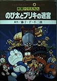 映画ドラえもんのび太とブリキの迷宮 下　 てんとう虫コミックスアニメ版