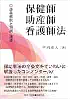 保健師助産師看護師法─逐条解説と判例・通達─ | 平沼 直人 |本