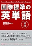 国際標準の英単語 初級