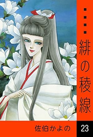 Amazon.co.jp: 緋の稜線 （25） eBook : 佐伯かよの: Kindleストア