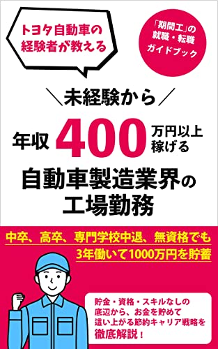 貯金0円から 期間工 に就職 転職して3年で1000万円のお金を貯める方法 学歴 職歴不問 トヨタ自動車の工場勤務経験者が面接や履歴書作成の注意点と 寮の暮らし方 副業の始め方を徹底解説 ミニマリスト式節約術 ながたき 個人の成功論 Kindleストア Amazon