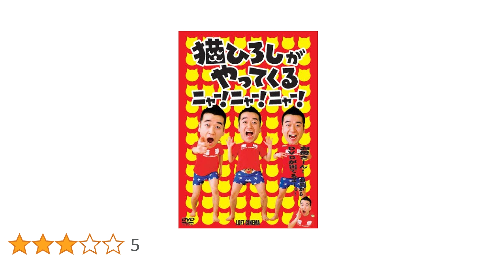 Amazon.co.jp: 猫ひろしがやってくる ニャー!ニャー!ニャー