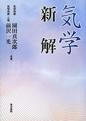 気学新解 増補 | 園田 真次郎 |本 | 通販 | Amazon