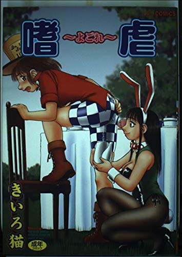 『嗜虐 〜よごれ〜』