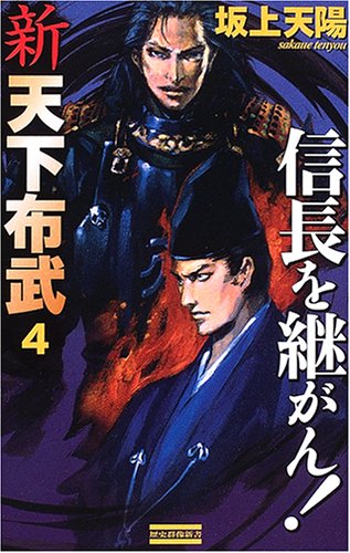 新 天下布武〈4〉信長を継がん! (歴史群像新書)