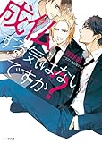 成仏する気はないですか？【SS付き電子限定版】 (キャラ文庫)