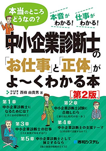 中小企業診断士の「お仕事」と「正体」がよ~くわかる本[第2版]