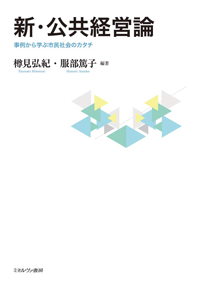 新・公共経営論:事例から学ぶ市民社会のカタチ | 樽見弘紀, 服部篤子