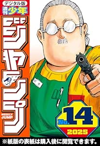 週刊少年ジャンプ 2025年14号