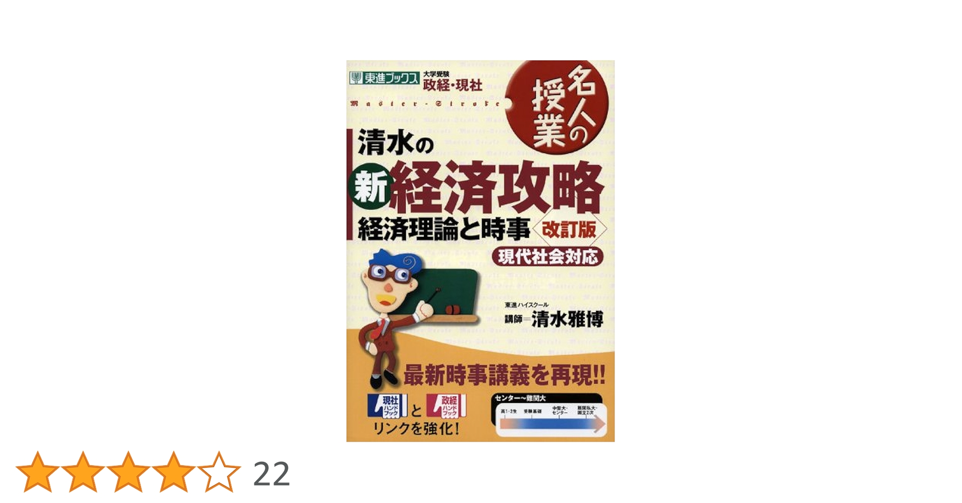 Amazon.co.jp: 清水の新経済攻略: 経済理論と時事 (東進ブックス