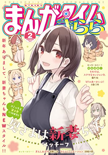 まんがタイムきらら 2022年2月号 雑誌 まんがタイムきらら編集部 マンガ雑誌 Kindleストア Amazon まんがタイムきらら 2022年2月号 雑誌 まんがタイムきらら編集部 マンガ雑誌 Kindleストア Amazon