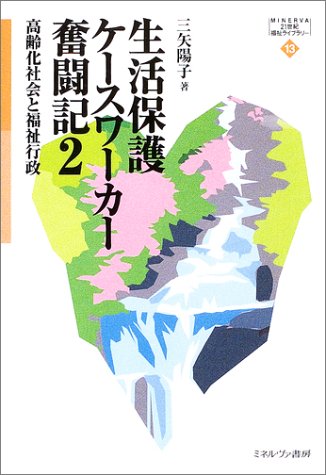 生活保護ケースワーカー奮闘記〈2〉高齢化社会と福祉行政 (MINERVA21世紀福祉ライブラリー)