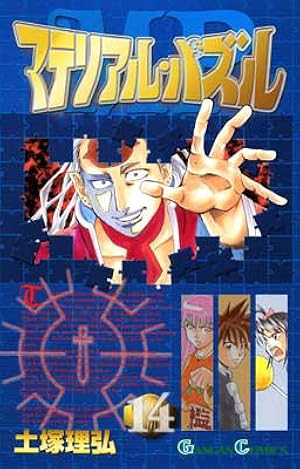Amazon.co.jp: マテリアル・パズル (1) (ガンガンコミックス) : 土塚