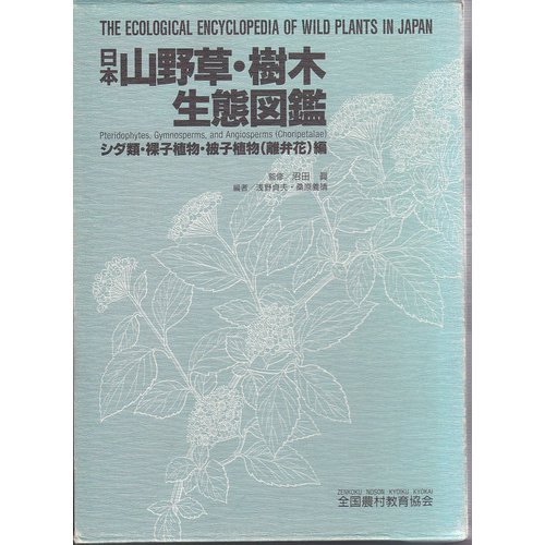 日本山野草・樹木生態図鑑 シダ類・裸子植物・被子植物(離弁花 | 浅野