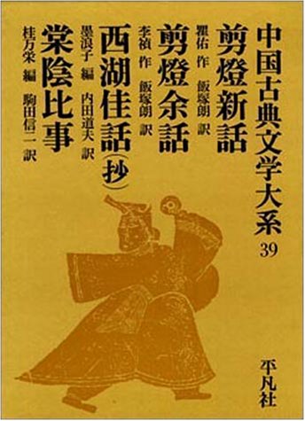 中国古典文学大系 39 | 瞿 佑, 李 禎, 墨浪子 |本 | 通販 | Amazon