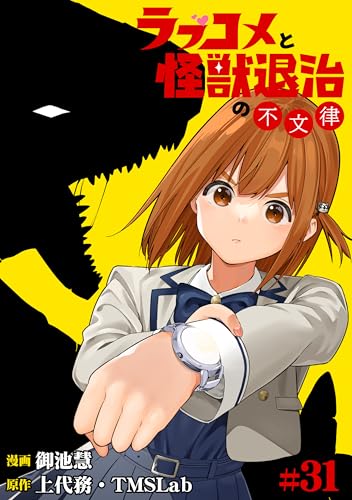 ラブコメと怪獣退治の不文律(31) (TMSLab)