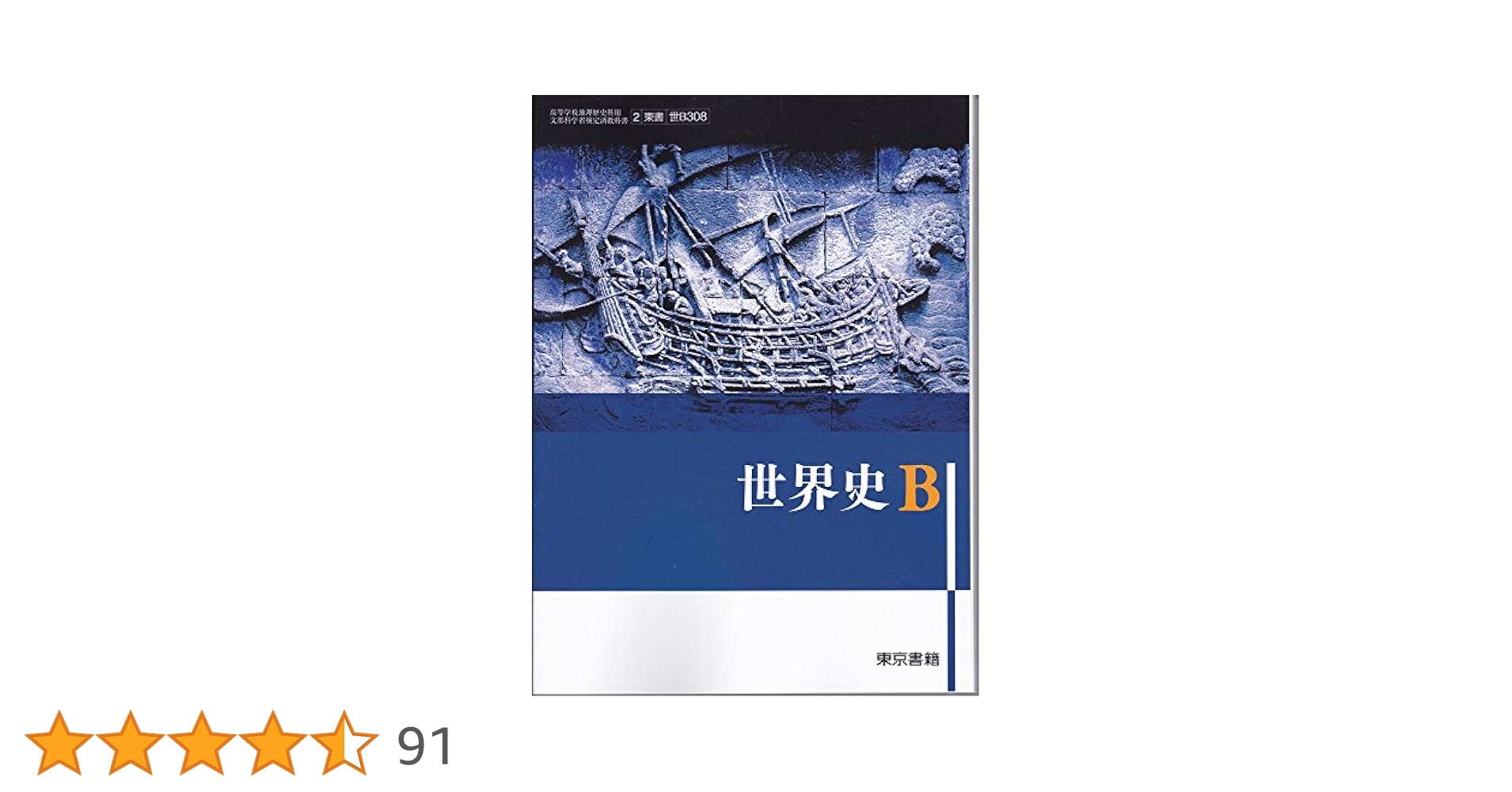 世界史B（世B308）東京書籍 文部科学省検定済教科書 高等学校