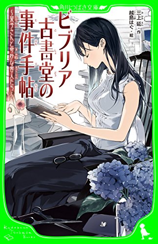 ビブリア古書堂の事件手帖 栞子さんと奇妙な客人たち 角川つばさ文庫 三上 延 越島 はぐ 読み物 Kindleストア Amazon