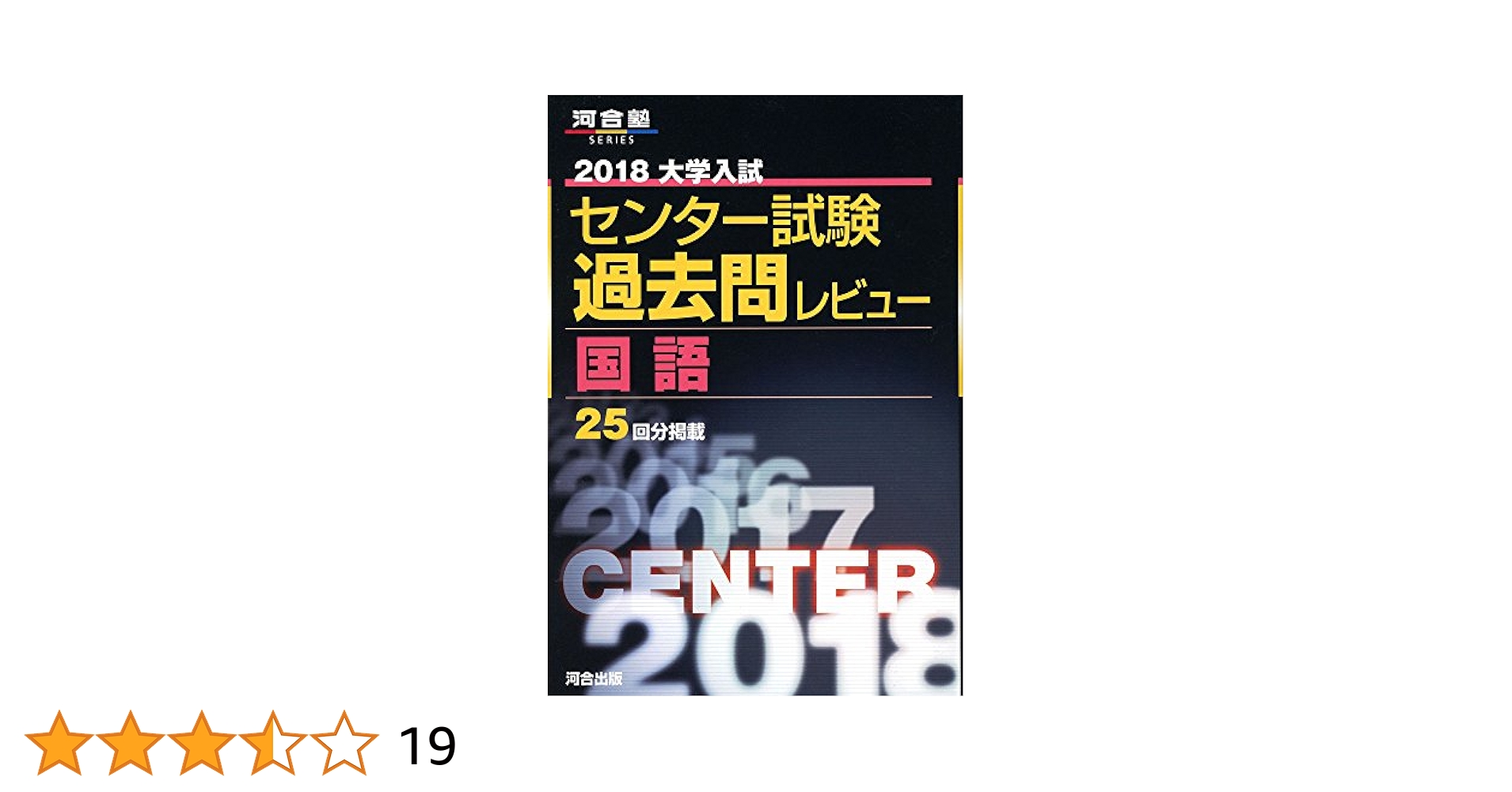 大学入試センター試験過去問レビュー国語 (2018) (河合塾